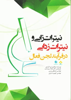 کتاب نیترات زایی و نیترات زدایی در فرآیند لجن فعال - نویسنده میکاییل اچ-  ترجمه مقداد پیرصاحب