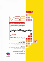 آزمون‌های کنکور ارشد وزارت بهداشت MSE مهندسی بهداشت حرفه‌ای جلد1 - نویسنده  مسعود حمه رضایی
