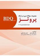 کتاب BDQ مجموعه سوالات بورد و ارتقاء پروتــز 94-90-نویسنده دکتر علی ترکان