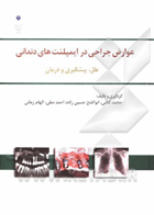 کتاب عوارض جراحی در ایمپلنت های دندانی - علل، پیشگیری و درمان-نویسنده محمد کتابی