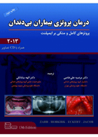 کتاب درمان پروتزی بیماران بی دندان - پروتزهای کامل و متکی بر ایمپلنت - زارب 2013-نویسنده دکتر مرضیه علی خاصی