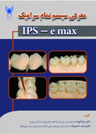 کتاب معرفی سیستم تمام سرامیک IPS - e max- نویسنده دکتر اسدالله احمدزاده 