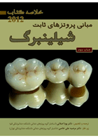 کتاب Book Brief خلاصه کتاب مبانی پروتزهای ثابت شیلینبرگ 2012-نویسنده دکتر پویا اصلانی