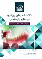 کتاب خلاصه کتاب درمان پروتزی بیماران بی دندان - زارب 2013-نویسنده دکتر پویا اصلانی 