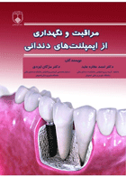 کتاب مراقبت و نگهداری از ایمپلنت های دندانی-نویسنده دکتر مژگان ایزدی 