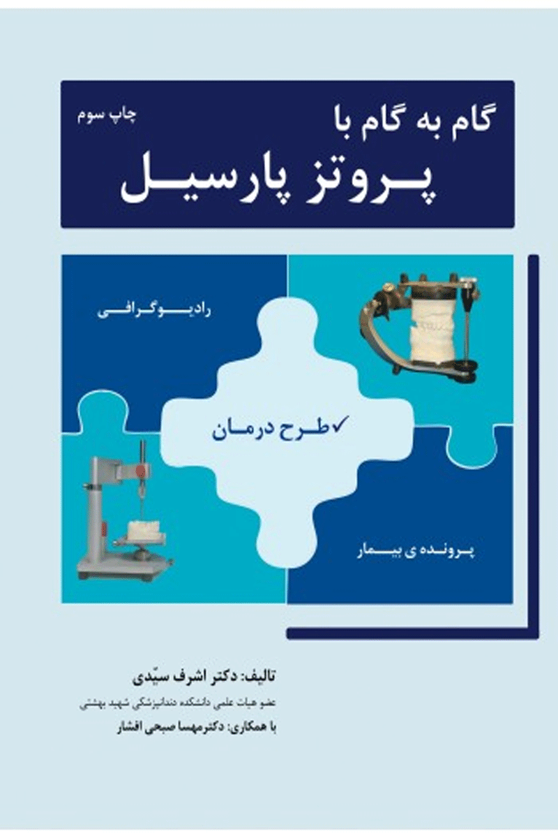 کتاب گام به گام با پروتز پارسیل-نویسنده دکتر اشرف سیدی