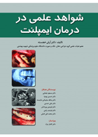 کتاب شواهد علمی در درمان ایمپلنت-نویسنده دکتر آرش خجسته