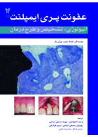 کتاب عفونت پری ایمپلنت - اتیولوژی، تشخیص و طرح درمان-نویسنده وحید اصفهانیان