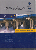 کتاب فناوری تصفیه آب و فاضلاب همر-نویسنده مصطفی لیلی