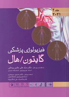 کتاب فیزیولوژی پزشکی گایتون  حائری جلد دوم 2021  جلد سخت