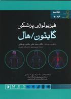 کتاب خلاصه فیزیولوژی پزشکی گایتون 2016-مرجع سریع QR-نویسنده حوری سپهری
