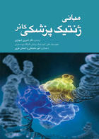 کتاب مبانی ژنتیک پزشکی کانر -2011-نویسنده ادوارد اس توبیاس