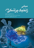 کتاب مبانی ژنتیک پزشکی کانر ترجمه دکتر شیرین شهبازی