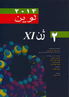 کتاب ژن XI- جلد دوم- 2014لوین-نویسنده پردیس سعیدی