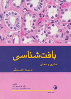 کتاب بافت شناسی نظری و عملی به همراه اطلس رنگی-نویسنده فرشته مهرآیین