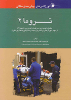 کتاب اورژانس های پیش بیمارستانی تروما-2-نویسنده  حسن خلیلی
