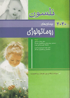 کتاب بیماریهای روماتولوژی نلسون-تألیف رابرت کلیگمن ترجمه پیمان صادقی