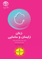 کتاب Order زنان، زایمان و مامایی-نویسنده حجت‌اله اکبرزاده پاشا