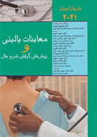 کتاب معاینات بالینی وروش گرفتن شرح حال باربارا بیتز2021-مترجم: منوچهر قارونی