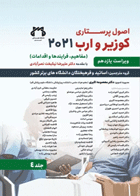 کتاب اصول پرستاری کوزیر و ارب 2021 جلد‌4 مفاهیم فرآیندها و اقدامات-نویسنده آدری برمن