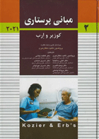 نویسنده پروفسور آدری برمن -کتاب مبانی پرستاری کوزیر و ارب 2021 جلد دوم پروفسور دهقان نیری 