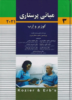 نویسنده پروفسور آدری برمن -کتاب مبانی پرستاری کوزیر و ارب 2021 جلد سوم پروفسور دهقان نیری 