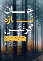 جان تازه گرفتن مهارت‌هایی جهت سازگاری با آسیب، سالمندی، بیماری و دردنویسنده:  دکتر ریچارد ونلس