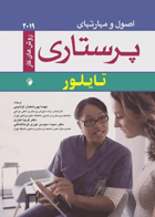 اصول و مهارت‌های پرستاری تایلور 2019 روش‌های کار  نویسنده: کارول تیلور 