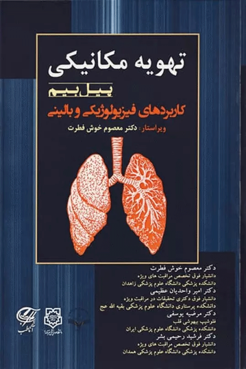 تهویه مکانیکی پیل بیم 2016 کاربردهای فیزیولوژیکی و بالینی- نویسنده جی. ام کایرو مترجم دکتر معصوم خوش فطرت 