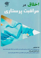 اخلاق در مراقبت پرستاری آناطب  نویسندگان: لیلا همایونی , دکتر کاملیا ترابی‌زاده 