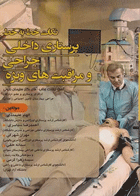 نکات خط به خط پرستاری داخلی جراحی و مراقبت‌های ویژه  نویسندگان: احمدرضا سیاسری و همکاران