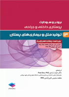 کتاب پرستاری داخلی و جراحی برونر و سودارث 2022 جلد12 تولید مثل   نویسندگان جانیس ال. هینکل   مترجم میترا زندی