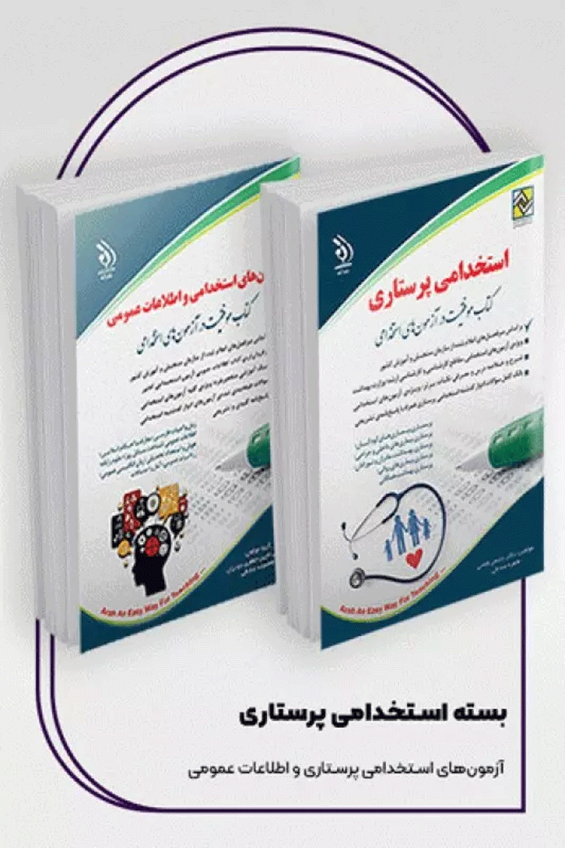 کتابسته استخدامی پرستاری5 موفقیت در آزمون تخصصی و عمومی نشر آراه﻿﻿ نویسندگان: طاهره صادقی  همکاران