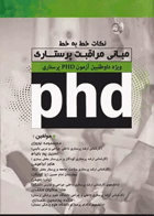 نکات خط به خط مبانی مراقبت پرستاری ویژه داوطلبین PHD نویسندگان: معصومه نوروزی 