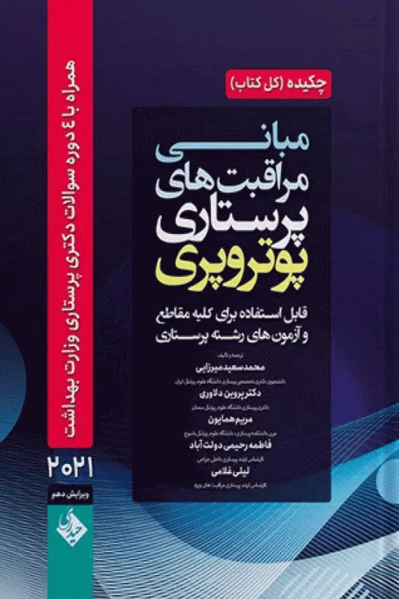 چکیده مبانی مراقبت‌های پرستاری پوتروپری 2021  نویسندگان: پاتریشیاآی پاتر , آن گریفین پری 