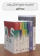 کتابسته جامع ارشد پرستاری نویسنده: جمعی از نویسندگان 