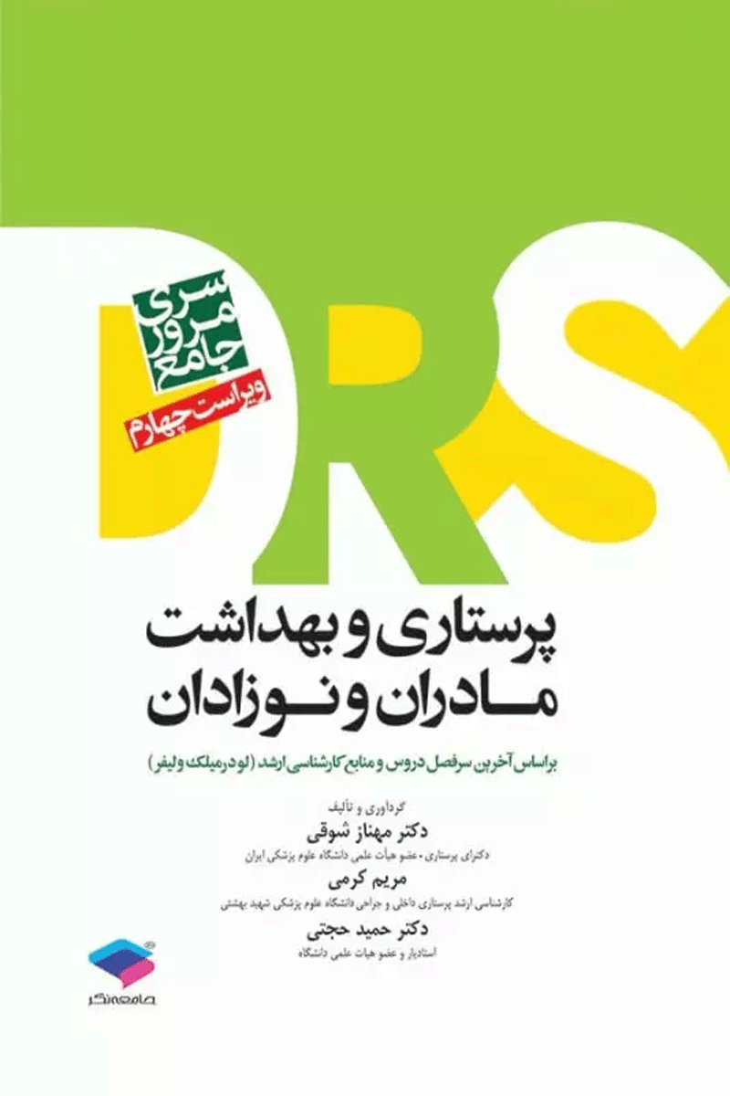 مرور جامع DRS پرستاری و بهداشت مادران و نوزادان  نویسندگان: دکتر حمید حجتی , مریم کرمی 