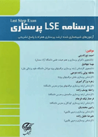 درسنامه LSE ارشد پرستاری آزمون‌های شبیه‌سازی شده با پاسخ  نویسندگان: احمد نورالدینی  وهمکاران