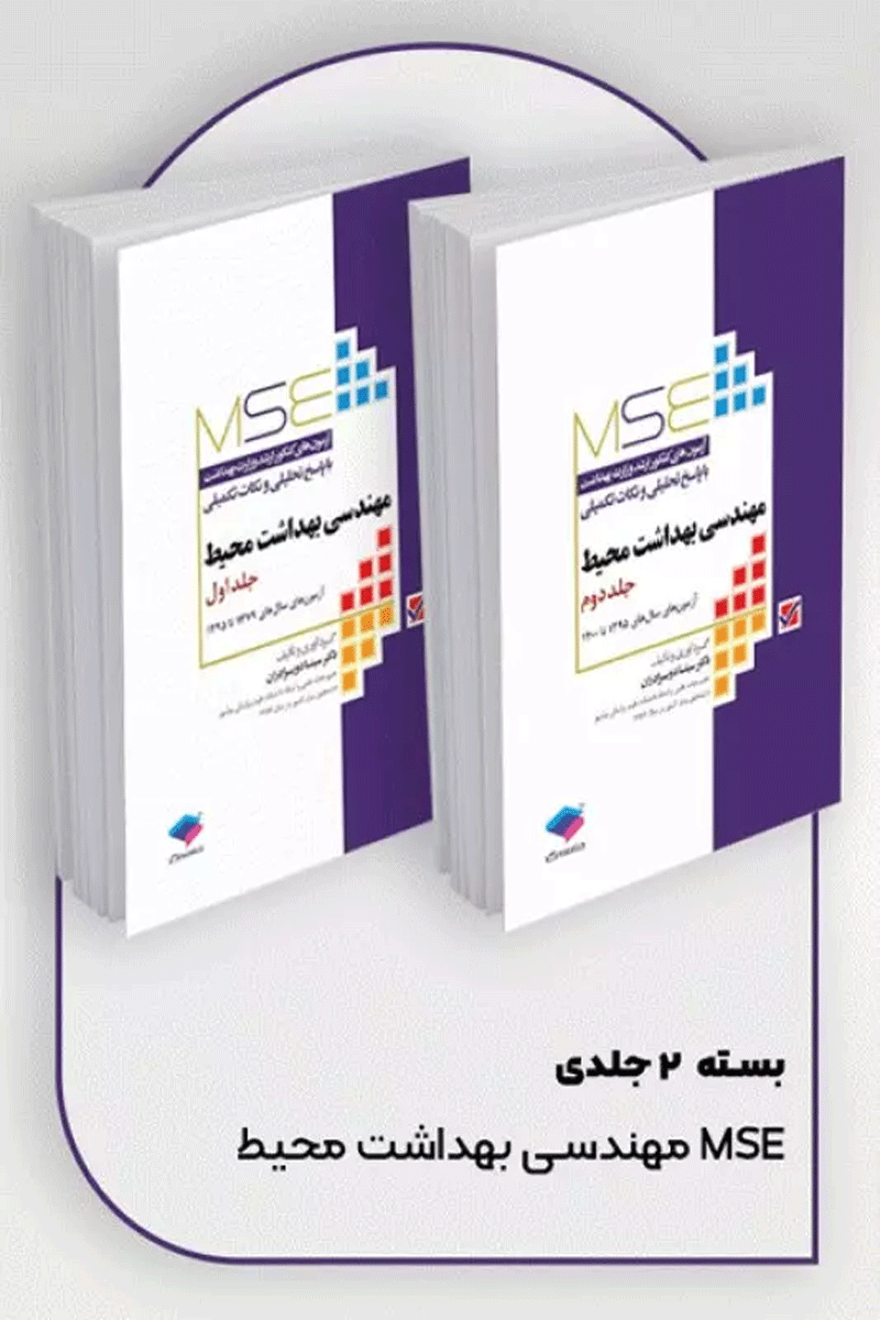 آزمون‌های کنکور ارشد وزارت بهداشت MSE مهندسی بهداشت محیط 2جلدی سینا دوبرادران  نویسنده: دکتر سینا دوبرادران 