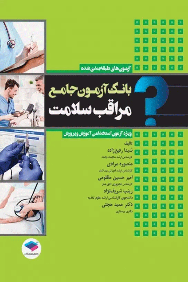 بانک آزمون جامع مراقب سلامت ویژه‌ی آزمون استخدامی آموزش و پرورش نویسندگان: دکتر حمید حجتی وهمکاران