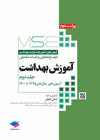 آزمون‌های کنکور ارشد وزارت بهداشت MSE آموزش بهداشت جلد دوم نویسنده:  آرمان لطیفی