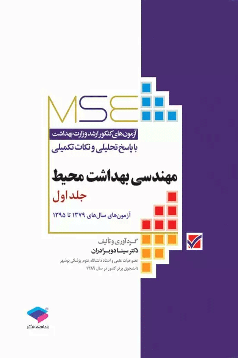 آزمون‌های کنکور ارشد وزارت بهداشت MSE مهندسی بهداشت محیط جلد اول 1379 تا 1395 سینا دوبرادران نویسنده:  دکتر سینا دوبرادران