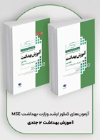 آزمون‌های کنکور ارشد وزارت بهداشت MSE آموزش بهداشت 2جلدی نویسنده:  آرمان لطیفی