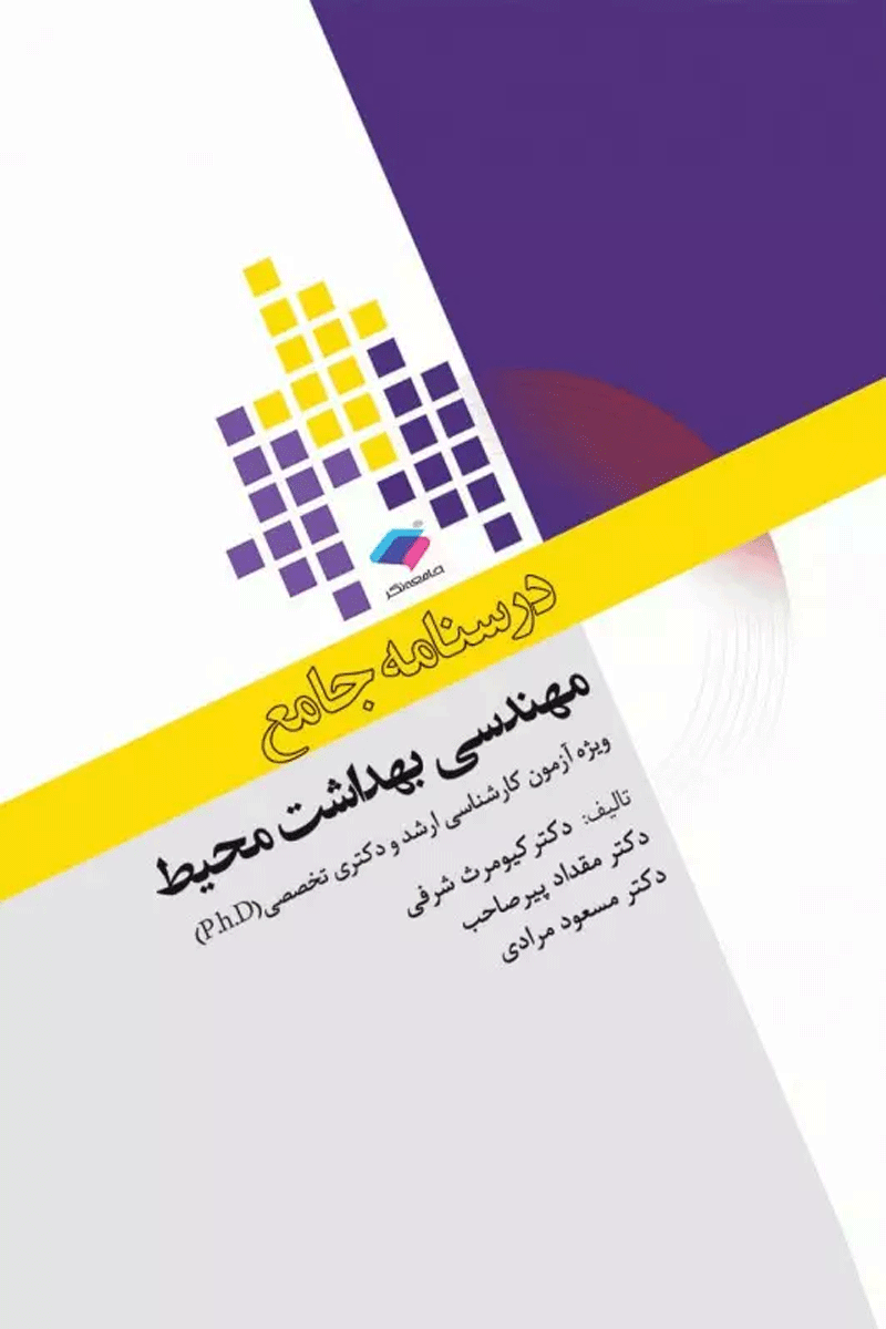 درسنامه جامع ارشد و دکترای تخصصی مهندسی بهداشت محیط دکتر شرفی نویسندگان:  مهندس کیومرث شرفی , دکتر مقداد پیرصاحب , دکتر مسعود مرادی