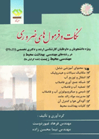 نکات و فرمول‌های ضروری کارشناسی ارشد و دکتری بهداشت محیط و محیط زیست نویسندگان:  مهندس فرهاد غیوردوست , مهندس نیما محسن‌زاده