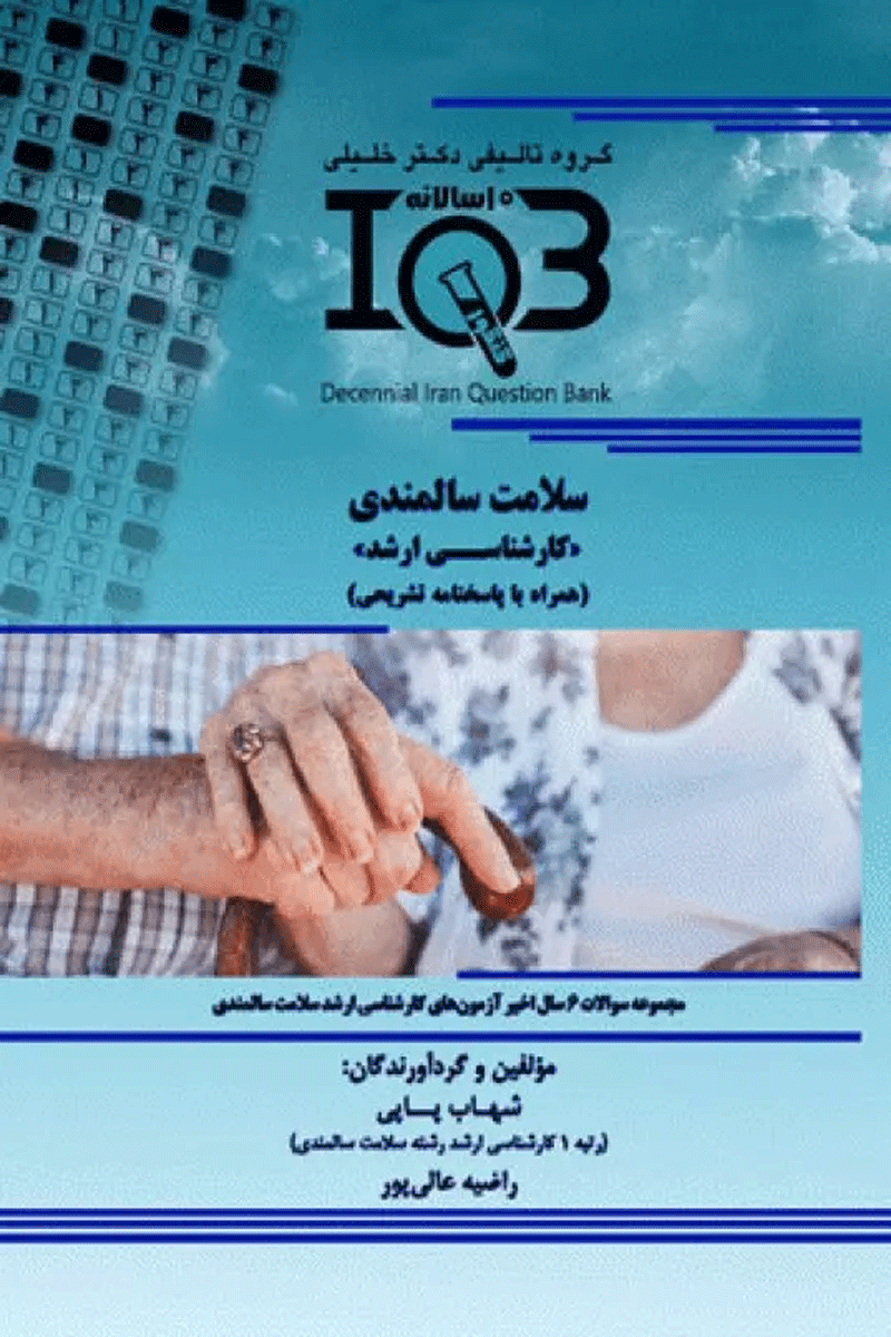 بانک سوالات ده سالانه IQB کارشناسی ارشد سلامت سالمندی  نویسندگان:  شهاب پاپی , راضیه عالی‌پور