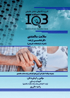 بانک سوالات ده سالانه IQB کارشناسی ارشد سلامت سالمندی  نویسندگان:  شهاب پاپی , راضیه عالی‌پور