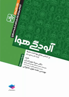 نکات کلیدی آزمون‌های کارشناسی ارشد و دکترای بهداشت محیط آلودگی هوا سینا دوبرادران نویسندگان:  دکتر سینا دوبرادران , مهندس نغمه علوی نخجوانی