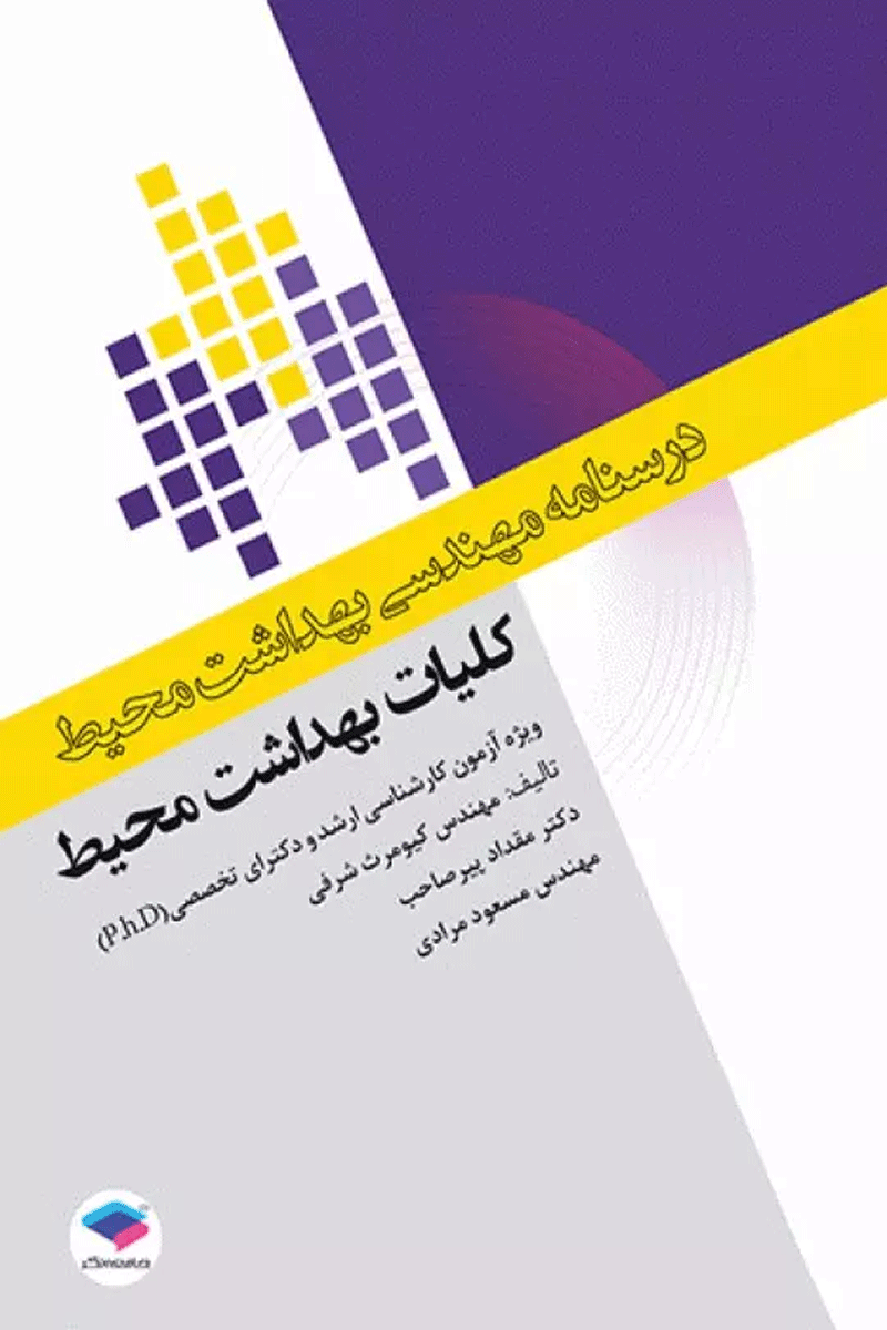 درسنامه مهندسی بهداشت محیط کلیات بهداشت محیط نویسندگان:  مهندس کیومرث شرفی , دکتر مقداد پیرصاحب , دکتر مسعود مرادی