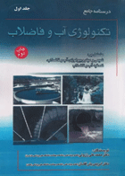 درسنامه جامع تکنولوژی آب و فاضلاب جلد1 ززولی و بذرافشان  نویسندگان: دکتر محمدعلی ززولی , دکتر ادریس بذرافشان 